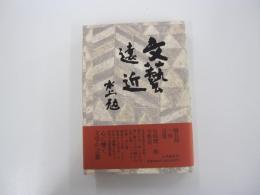 文藝遠近