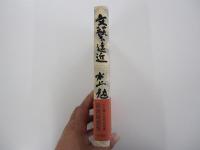 文藝遠近