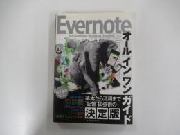 Evernote　オールインワンガイド