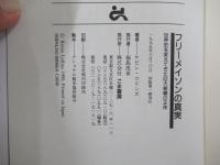 フリーメイソンの真実　世界史を変えてきた巨大組織の正体