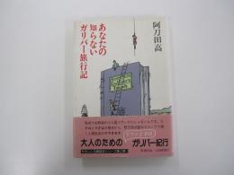 あなたの知らないガリバー旅行記