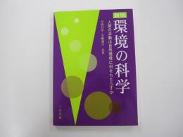 新版　環境の科学