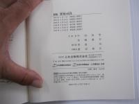 新版　環境の科学