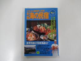 ぐるっと海岸食べ歩き　全国海の民宿