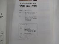 ぐるっと海岸食べ歩き　全国海の民宿