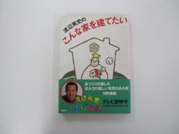 渡辺篤史のこんな家を建てたい