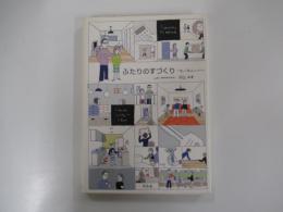 ふたりのすづくり　読んで覚えるインテリア