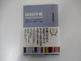 ほぼ日手帳　公式ガイドブック2010