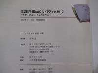 ほぼ日手帳　公式ガイドブック2010