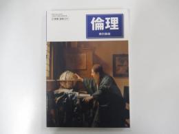倫理