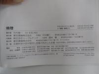 倫理