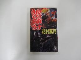 狼の領分 なで肩の狐Ⅱ