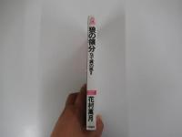 狼の領分 なで肩の狐Ⅱ