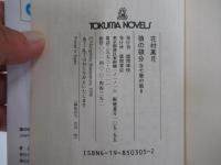 狼の領分 なで肩の狐Ⅱ