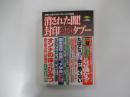 世間に公表できないギョーカイの裏側　消された闇!封印されたタブー