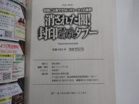 世間に公表できないギョーカイの裏側　消された闇!封印されたタブー