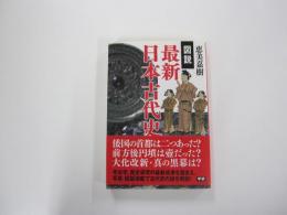 図説　最新日本古代史