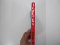 図説　最新日本古代史