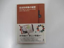 ほぼ日手帳の秘密