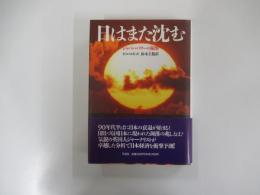 日はまた沈む ―ジャパン・パワーの限界