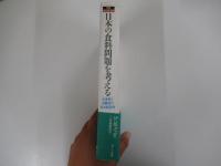 日本の食料問題を考える　生産者と消費者の政治経済学 (検証現代日本経済)