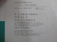 日本の食料問題を考える　生産者と消費者の政治経済学 (検証現代日本経済)