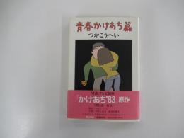 青春かけおち篇