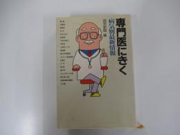 専門医にきく　病気別最新情報