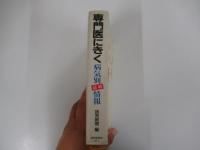専門医にきく　病気別最新情報