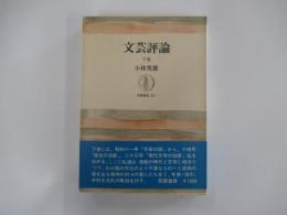 文芸評論　下巻