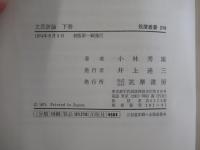 文芸評論　下巻