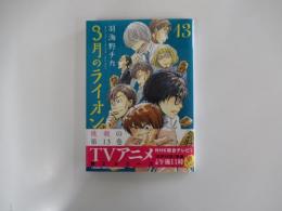 3月のライオン13