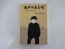 井戸のある街　第三話スカブラ
