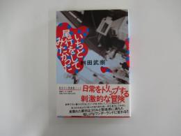 いちど尾行をしてみたかった