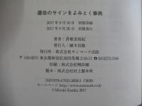 運命のサインをよみとく事典