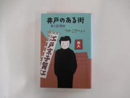 井戸のある街　第二話脱出
