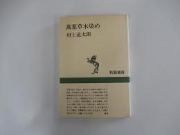 萬葉草木染め