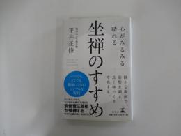 心がみるみる晴れる　坐禅の勧め