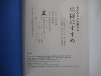 心がみるみる晴れる　坐禅の勧め