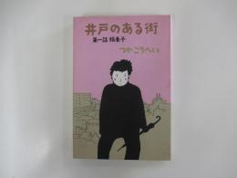 井戸のある街　第一話婿養子