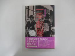 一手劇場　将棋巷談