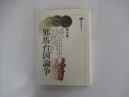 邪馬台国論争　講談社選書メチエ52
