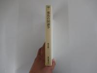 邪馬台国論争　講談社選書メチエ52