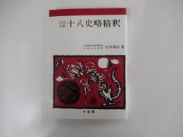 文法詳解 十八史略精釈