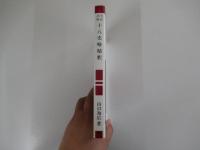 文法詳解 十八史略精釈