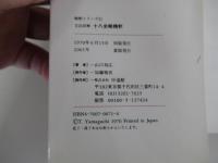 文法詳解 十八史略精釈