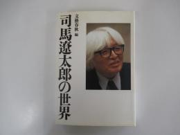 司馬遼太郎の世界
