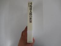 司馬遼太郎の世界
