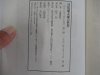 司馬遼太郎の世界