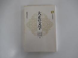 大正の文学　近代文学史2　有斐閣選書